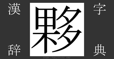 夥 部首|「夥」とは？ 部首・画数・読み方・意味